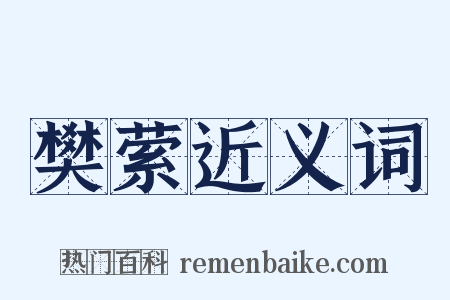 樊萦近义词是什么意思的图片